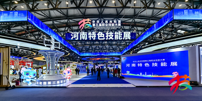 第三届全国技能大赛
河南特色技能展